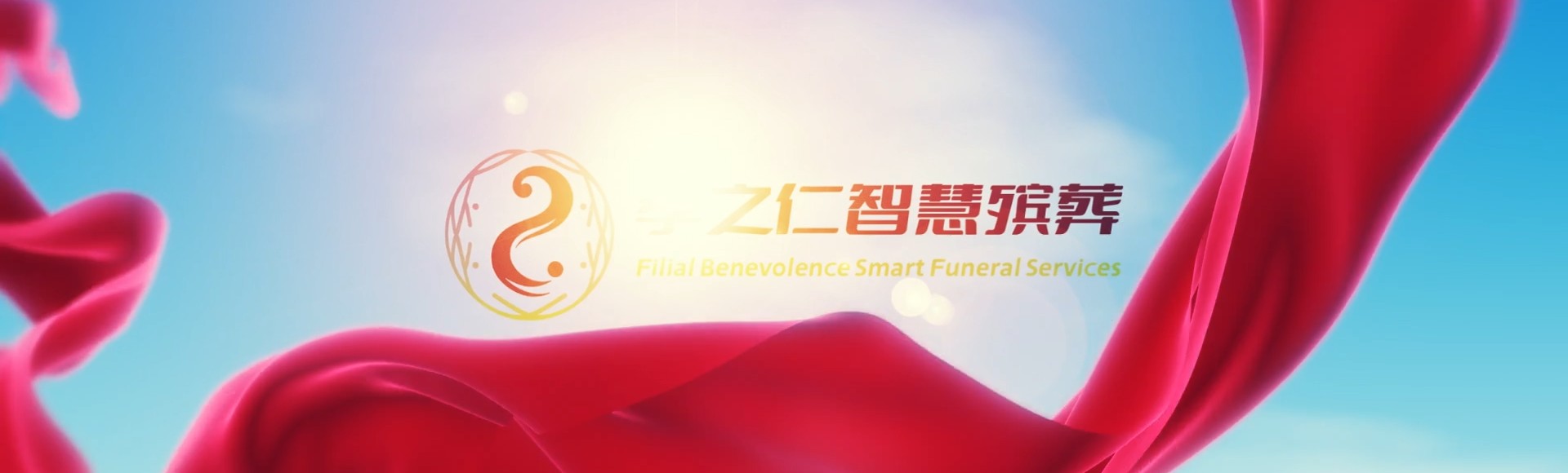 宜昌西陵孝之仁智慧殡葬陵墓园服务系统平台